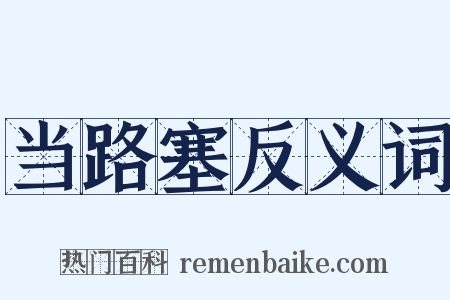 当路塞反义词是什么意思的图片